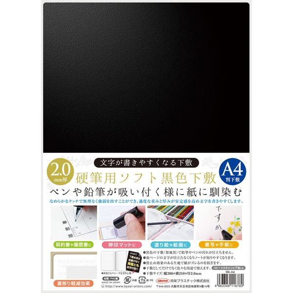 共栄プラスチック 下敷 オリオンズ 硬筆用 ソフト A4 黒色 S SBL-A4 1