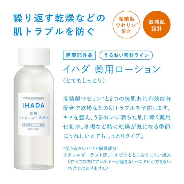 イハダ 薬用ローション とてもしっとり 07072 1個 資生堂薬品