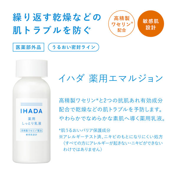 イハダ 薬用エマルジョン 135mL 07073 1個 資生堂薬品 【医薬部外品