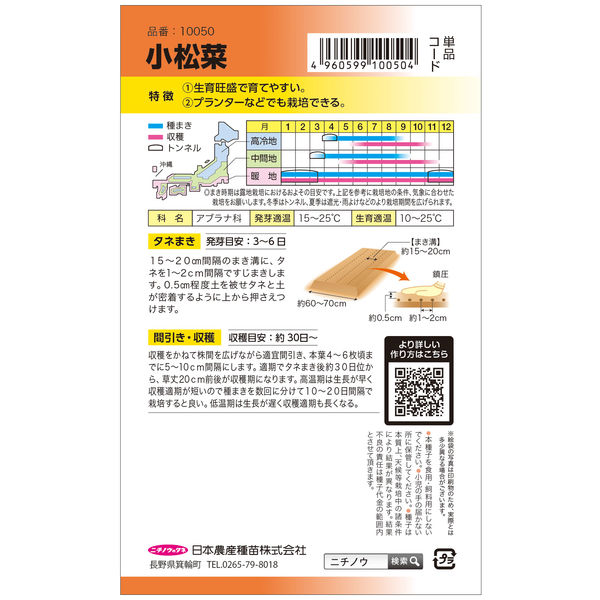 ニチノウのタネ 日本農産種苗 小松菜 4960599185907 1セット（5袋入）（直送品） アスクル