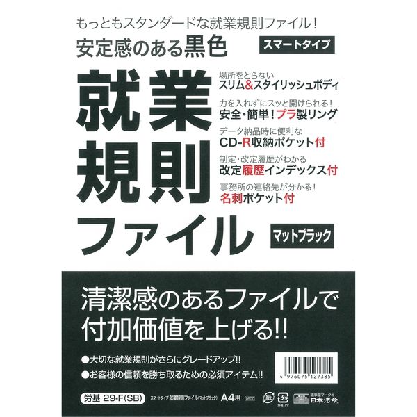 日本法令 スマートタイプ就業規則ファイル（マットブラック） 労基29-F