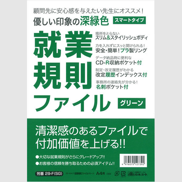 日本法令 スマートタイプ就業規則ファイル 労基29-F(OL) オリーブ 29FOL