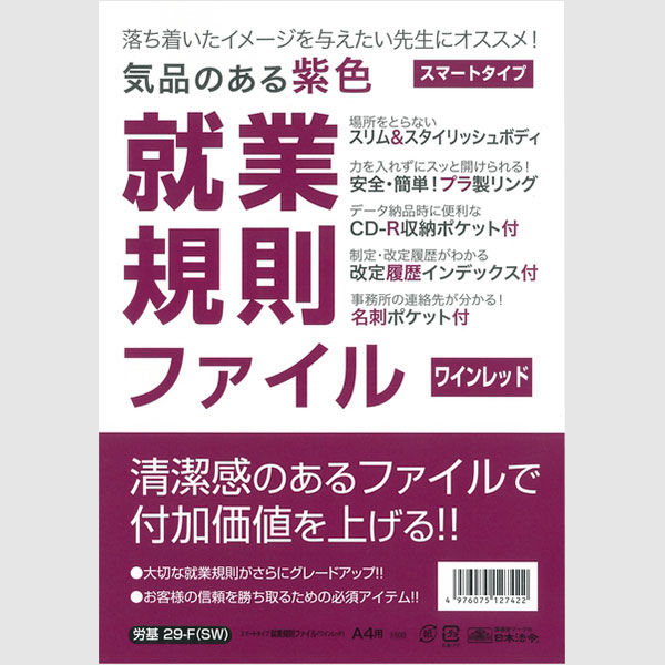 日本法令 スマートタイプ就業規則ファイル 労基29-F(OL) オリーブ 29FOL