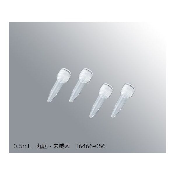 アズワン スーパークリアマイクロチューブ 0.5mL 丸底・未滅菌