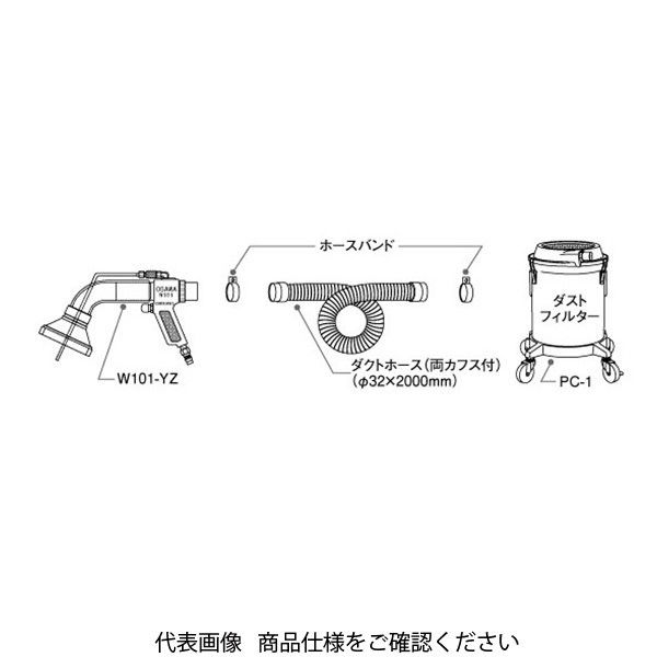 オオサワ&カンパニー W101ーYZーPC YZ型・集塵器スーパーセット 1