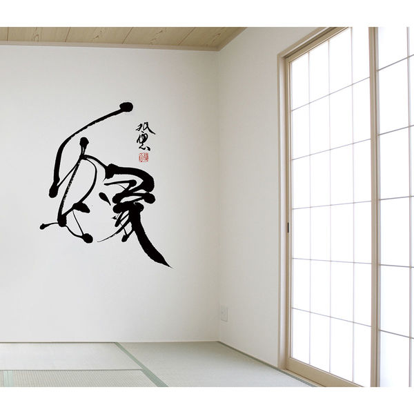 東京ステッカー ウォールステッカー 大判 転写 書 和風 和 武田双雲