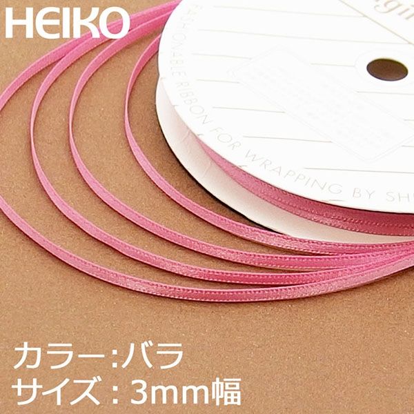 シモジマ HEIKO シングルサテンリボン 3×20 バラ 001417905 1セット(1