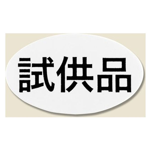 ご依頼品 シモジマ タックラベル No.615 試供品 312片入 007067615 1