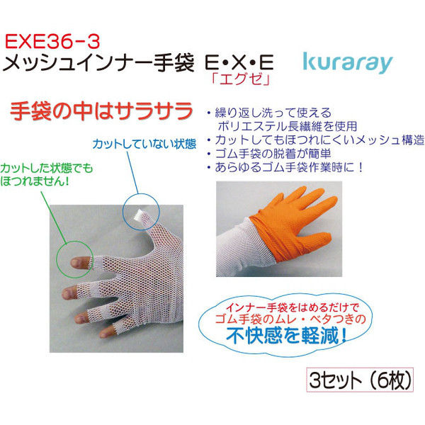 クラレ メッシュインナー手袋E・X・E3双（6枚） EXE36-3 1セット（3双