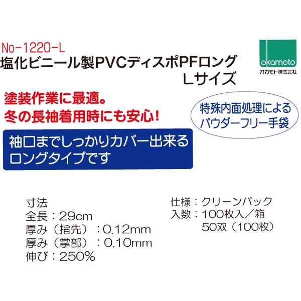 使いきりビニール手袋】 オカモト 塩化ビニール製PVCディスポPFロング No-1220-L 1袋（100枚） - アスクル