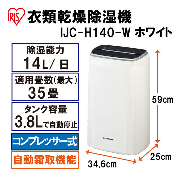 アイリスオーヤマ　衣類乾燥除湿機　コンプレッサー式　白　IJC-H140(569239)　除湿量14L/日　木造27m2洋室41m2