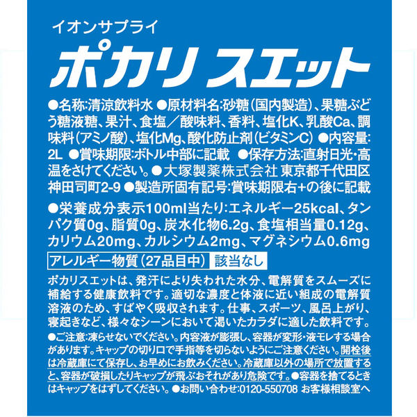 大塚製薬 ポカリスエット 2L 1セット（12本） - アスクル