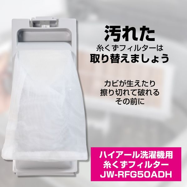 朝日電器 ELPA エルパ 洗濯機用糸くずフィルター ハイアール用 JW