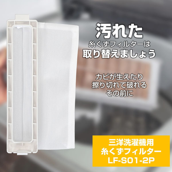 朝日電器 ELPA エルパ 洗濯機用糸くずフィルター サンヨー用 2個入り