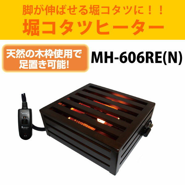 メトロ 堀コタツヒーター MH-606RE（N） 手元温度コントロール式