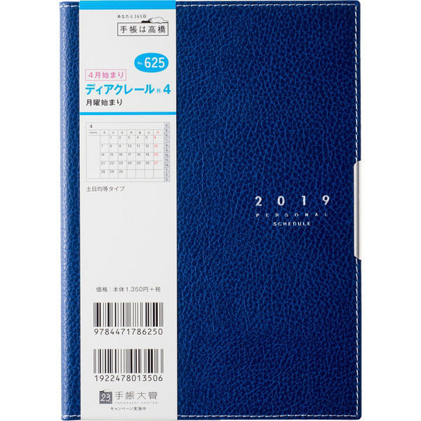 高橋書店 ディアクレール4 月曜始まり 625（直送品） - アスクル