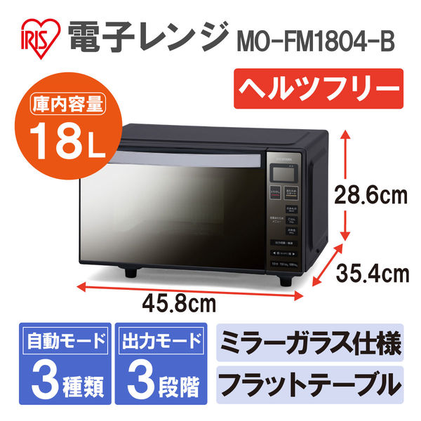 アイリスオーヤマ 電子レンジ フラットテーブル ミラーガラス MO-FM180 