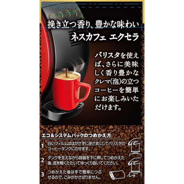 インスタントコーヒー】ネスカフェ エクセラ バリスタ専用 エコ