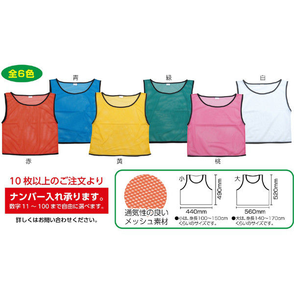 アーテック チームベスト 無地 ビブス（大） 黄 4522 2枚（直送品