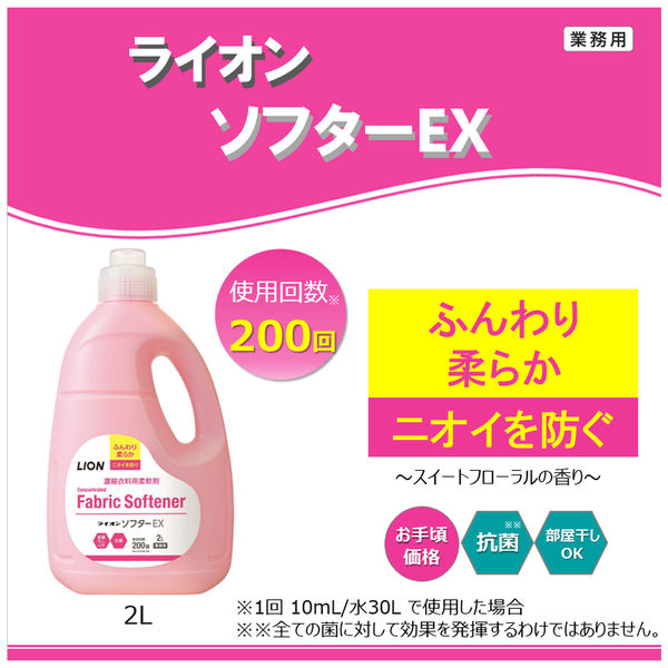 ライオン ソフターEX 本体 2L 1個 柔軟剤 - アスクル