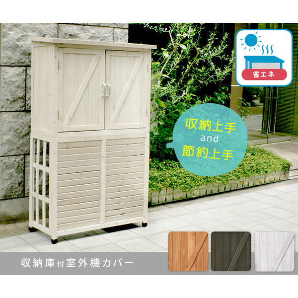 住まいスタイル 収納庫付室外機カバー 幅1005×奥行465×高さ