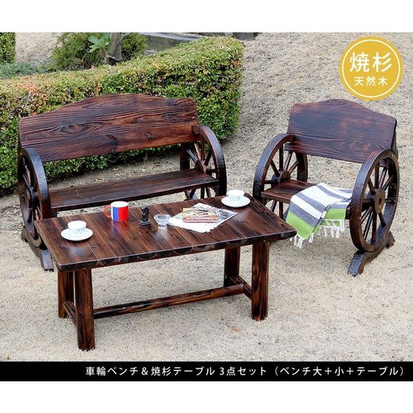 住まいスタイル 車輪ベンチ 小 1脚 大 1脚 焼杉テーブル 1台