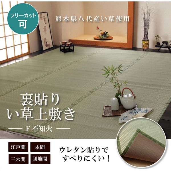 フリーカット い草 上敷き カーペット 『F不知火』 三六間4.5畳 (約273×273cm) (裏:ウレタン張り)