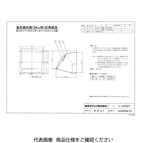 東芝 SUS製FD付ウェザーカバー Cー20SDT 1台（直送品） - アスクル