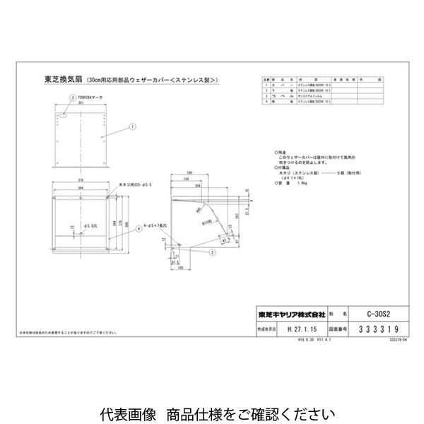 東芝 一般用SUS製ウェザーカバー Cー30S2 C-30S2 1台（直送品） - アスクル