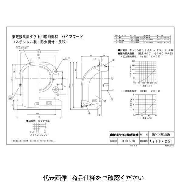 東芝 SUS製防虫網付パイプフード DVー142CLNUY DV-142CLNUY 1台（直送品） - アスクル