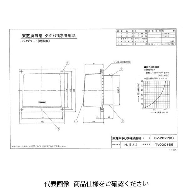 東芝 樹脂パイプフード(150)黒 DVー202P(K) DV-202P(K) 1セット(2台)（直送品） - アスクル