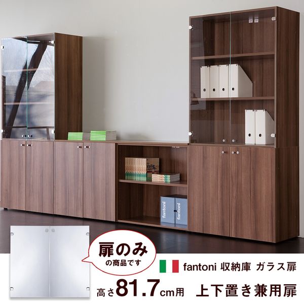 【美品】fantoni 収納庫3点セット※都内23区引取のみ対応可能※ Garage fantoni収納庫用 H800 上置き・下置き兼用 ガラス扉 幅