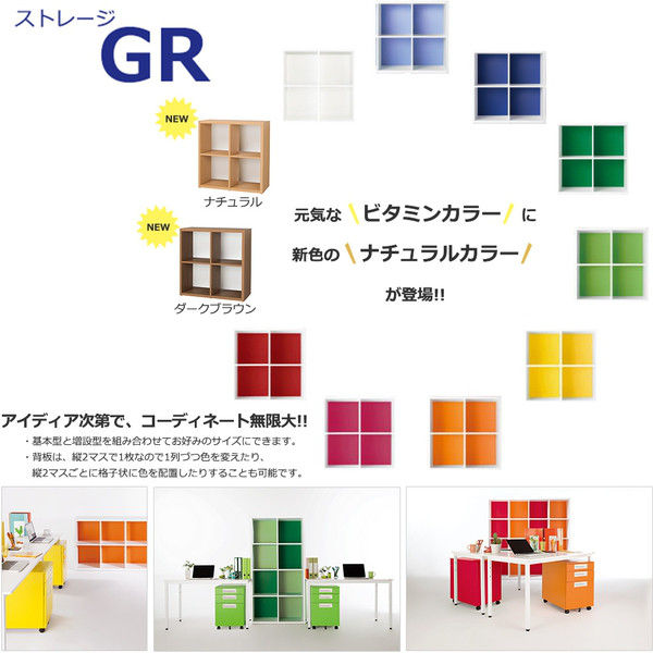Garage カラーマルシェ ストレージGR カラーボックス 4列2段 幅