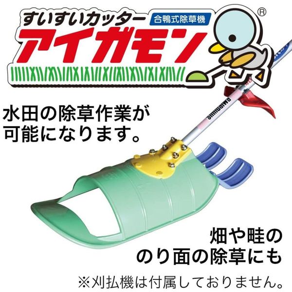 平城商事 すいすいカッター アイガモン 合鴨式除草機 AG-001 035431（直送品）