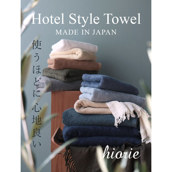 ヒオリエ 日本製 バスタオル ホテルスタイルタオル 2枚 モカ 約60