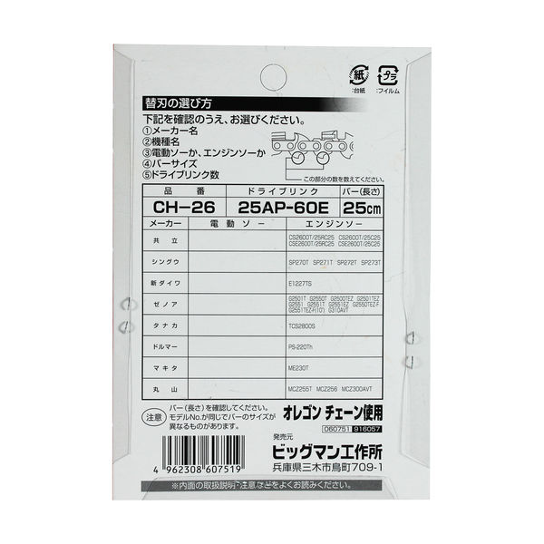 ビッグマン チェーンソー替刃25AP60E CH-26 060751（直送品） - アスクル