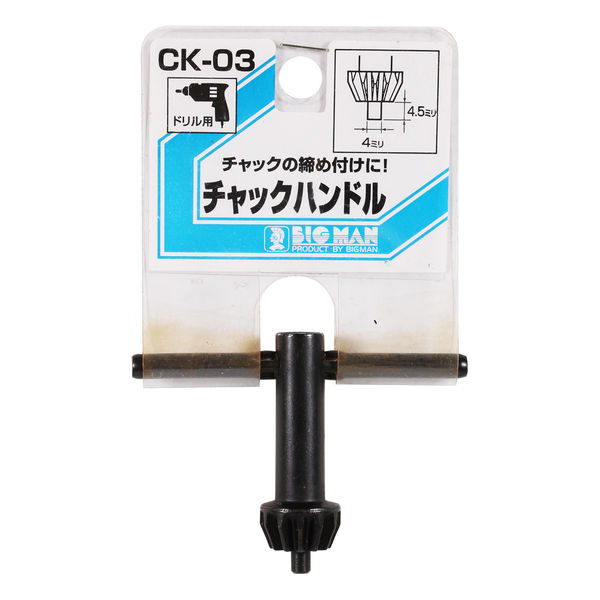 ビッグマン ドリル用チャックハンドル CK-03 060843（直送品） - アスクル