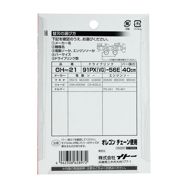 ビッグマン チェーンソー替刃91PX56E CH-21 062897（直送品） - アスクル