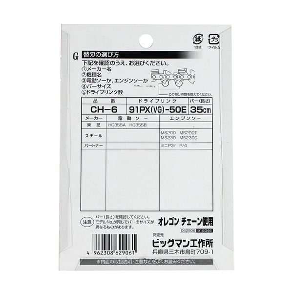 ビッグマン チェーンソー替刃91PX50E CH-6 062906（直送品
