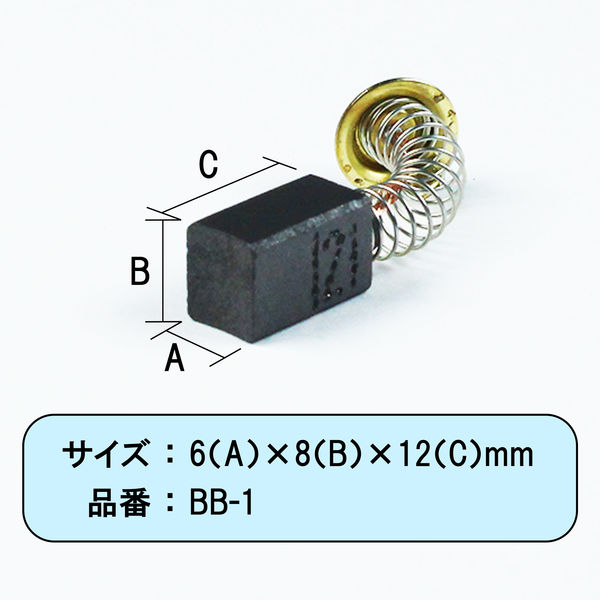 BIGMAN (ビッグマン) カーボンブラシH用999021 BB-1