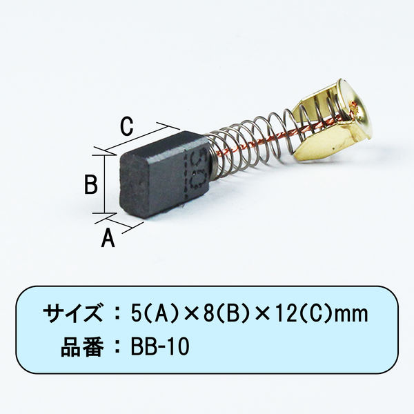 ビッグマン カーボンブラシM用CB50 BB-10 062970 1個 - アスクル