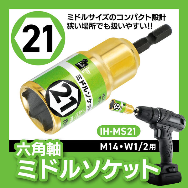 ビッグマン IH 六角軸ミドルソケット 21ミリ HI-MS521（直送品