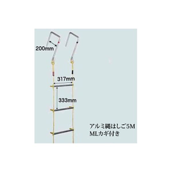 八ッ矢工業 アルミ縄はしごMLカギ付き 5m 120510（直送品） - アスクル