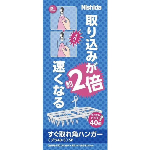 ニシダ すぐ取れ角ハンガー40ピンチ 4902173222004 1個 - アスクル