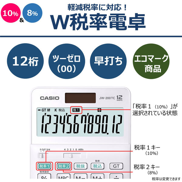 カシオ計算機 W税計算 中型（ジャストサイズ 12桁） JW-200TC-N - アスクル