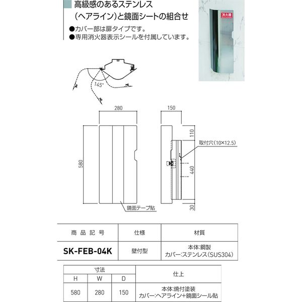 消火器ボックス 壁付型 ヘアライン SK-FEB-04K（直送品） - アスクル