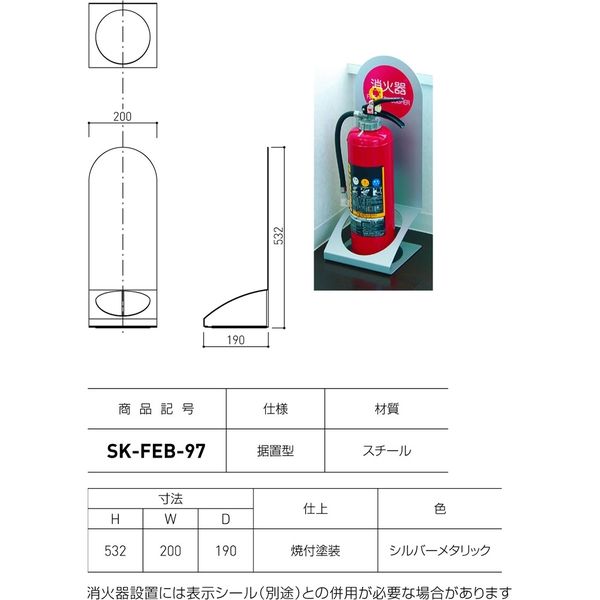 消火器ボックス 据置型 シルバーメタリック SK-FEB-97（直送品 