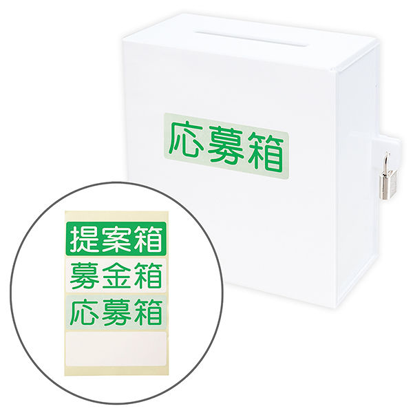 アルファ アクリル募金箱（白）鍵付き RY8-0206W（直送品