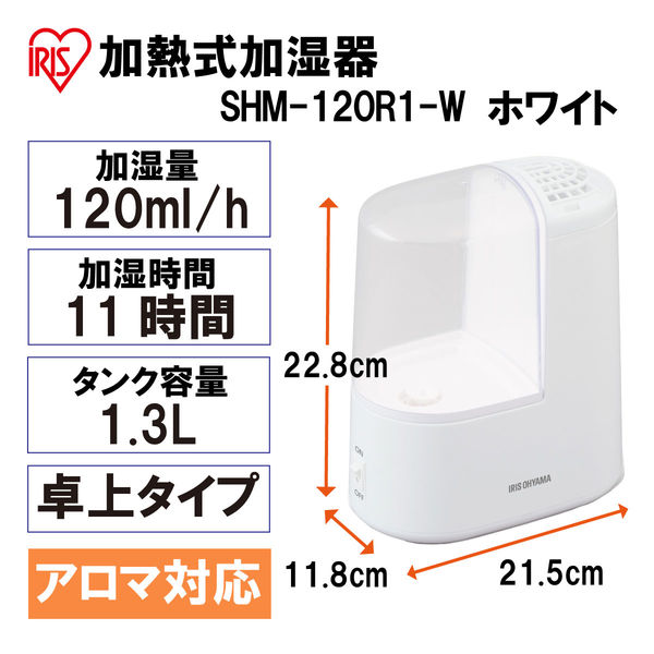 アイリスオーヤマ 加熱式 加湿器 スチーム加湿器 1.3L 加湿量120ml/h