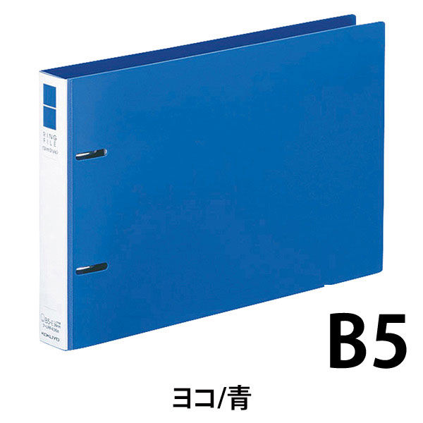 コクヨ リングファイル スリムスタイル 丸型 2穴 B5 ヨコ 背幅33mm 青 